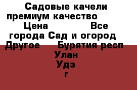 Садовые качели премиум качество RANGO › Цена ­ 19 000 - Все города Сад и огород » Другое   . Бурятия респ.,Улан-Удэ г.